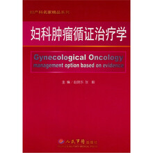 妇科肿瘤循证治疗学