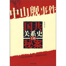 中山舰事件:国共关系史上的秘案