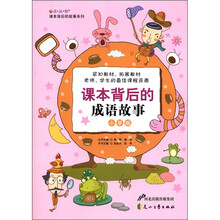 读·品·悟课本背后的故事系列：课本背后的成语故事（小学版）