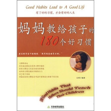妈妈教给孩子的180个好习惯