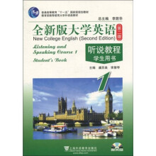 普通高等教育“十一五”国家级规划教材·全新版大学英语:听说教程学生用书(第2版)(附MP3光盘1张)