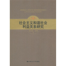 社会主义和谐社会利益关系研究
