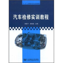 “十一五”应用型汽车专业规划教材：汽车检修实训教程