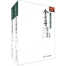 金景芳儒学论集（套装上下册）