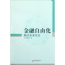 金融自由化路径及其效应