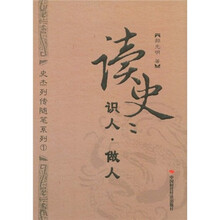 读史：识人做人