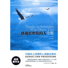 感谢折磨你的人全集（绝版精华本）