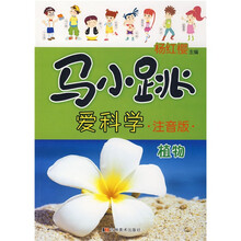 马小跳爱科学：植物（注音版）