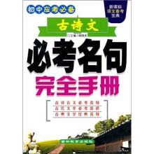 语文备考宝典：古诗文必考名句完全手册（新课标）