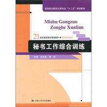 秘书工作综合训练
