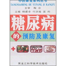 糖尿病的预防及康复