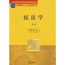 普通高等教育国家级规划教材系列:民法学(第2版)