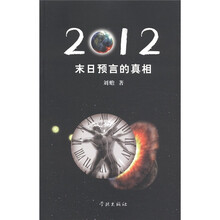 2012：末日预言的真相