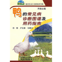 鸭的常见病诊断图谱及用药指南（养殖业篇）