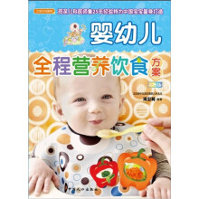 婴幼儿全程营养饮食方案(超值彩版)
