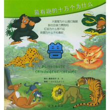 最有趣的十万个为什么：兽