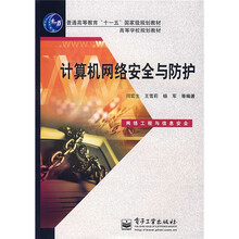 高等学校规划教材:计算机网络安全与防护