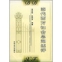 当代西方社会思潮述评