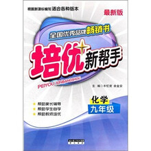化学培优新帮手九年级