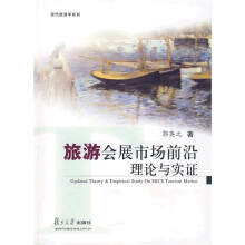旅游会展市场前沿理论与实证