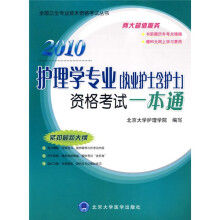 全国卫生专业技术资格考试丛书：2010护理学专业（执业护士含护士）资格考试一本通