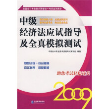 2009中级经济法应试指导及全真模拟测试