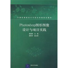 Photoshop图形图像设计与项目实践(附光盘)