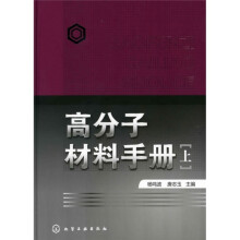高分子材料手册(上册)