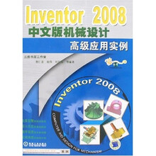 计算机辅助机械设计高级应用实例系列：Inventor 2008中文版机械设计高级应用实例（附光盘）