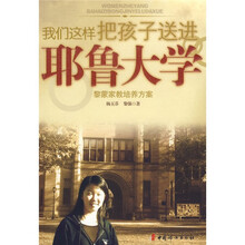 我们这样把孩子送进耶鲁大学