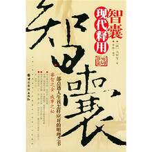 《智囊》现代释用