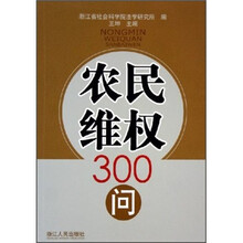 农民维权300问