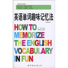 英语单词趣味记忆法（附MP3光盘1张）