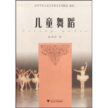 高等学校儿童艺术教育系列教材·舞蹈:儿童舞蹈