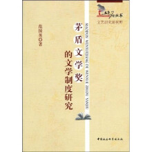 茅盾文学奖的文学制度研究