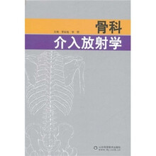 骨科介入放射学