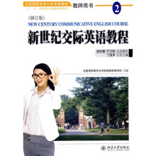 全国高职高专公共英语教材:新世纪交际英语教程2(教师用书)(修订版)