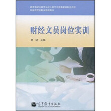 教育部职业教育与成人教育司推荐教材配套用书·财经商贸类职业培训用书:财经文员岗位实训(附光盘1张)