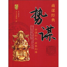 势谋：有谋则大，用势则强