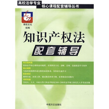 高校法学专业核心课程配套辅导丛书：知识产权法配套辅导