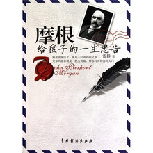 摩根给孩子的一生忠告