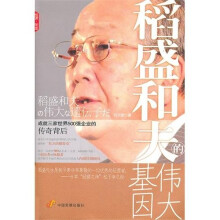 稻盛和夫的伟大基因