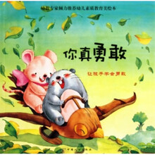 心灵成长系列·你真勇敢：让孩子学会勇敢