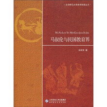 史学探索丛书：马叙伦与民国教育界