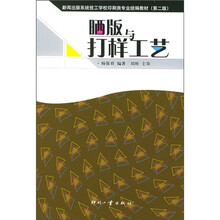 晒版与打样工艺(第2版)