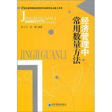 经济管理中常用数量方法