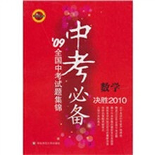 数学-华东师大版-中考必备-09全国中考试题集锦-决胜2010