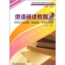 新世纪高等学校俄语专业本科生教材:俄语阅读教程(2)