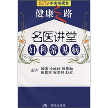 名医讲堂:妇科常见病