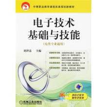 中等职业教育课程改革规划新教材:电子技术基础与技能(电类专业通用)
